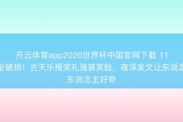 开云体育app2026世界杯中国官网下载 11项提名全破损！古天乐授奖礼强装笑脸，夜深发文让东说念主好奇